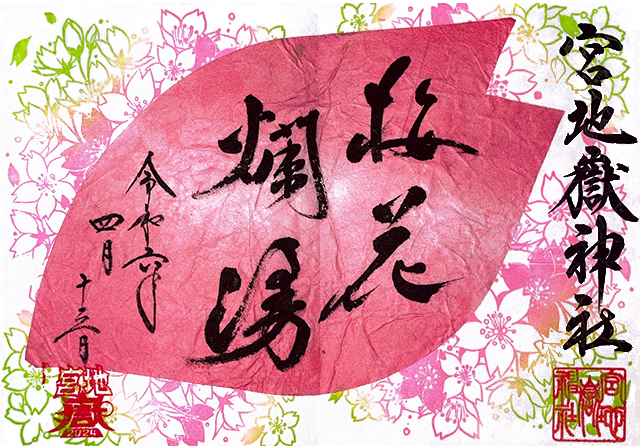 春季特別「桜花爛漫」記念御朱印