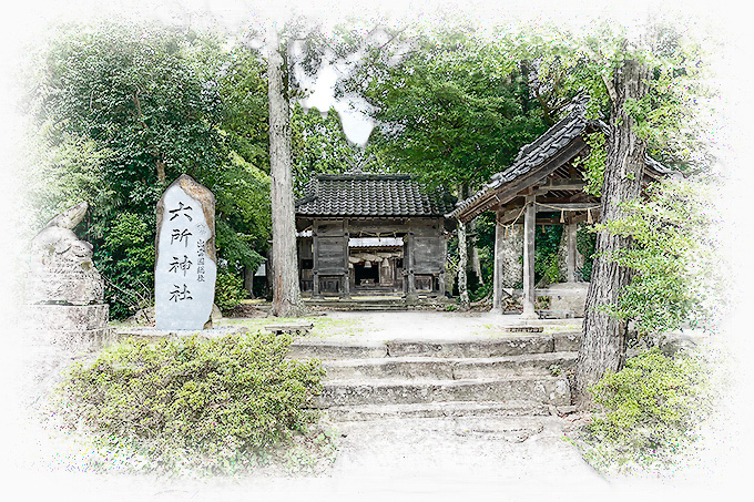 六所神社