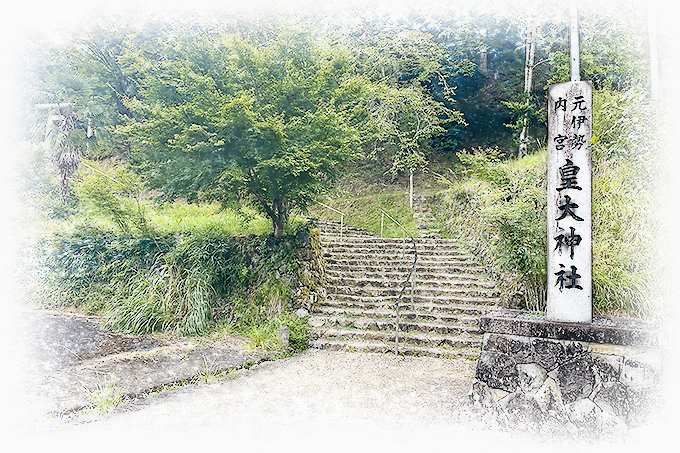 元伊勢皇大神社